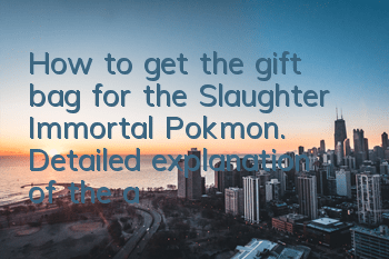 How to get the gift bag for the Slaughter Immortal Pokémon. Detailed explanation of the address for the gift bag for the Slaughter Immortal Pokémon.
