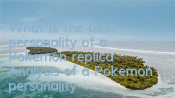 What is the best personality of a Pokemon replica? Analysis of a Pokemon personality