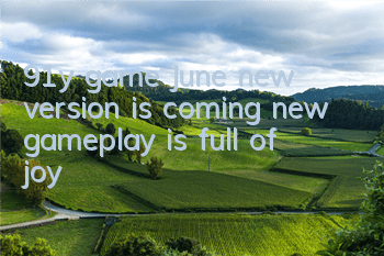 91y game June new version is coming, new gameplay is full of joy