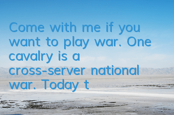 Come with me if you want to play war. One cavalry is a cross-server national war. Today, the two ends are online.