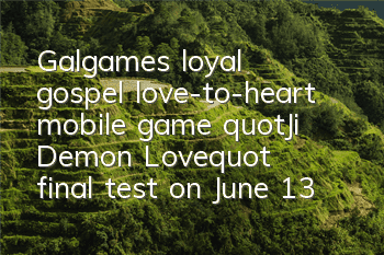Galgame's loyal gospel, love-to-heart mobile game 