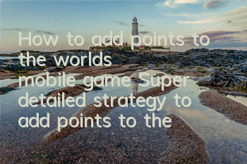 How to add points to the world's mobile game? Super detailed strategy to add points to the world's mobile game