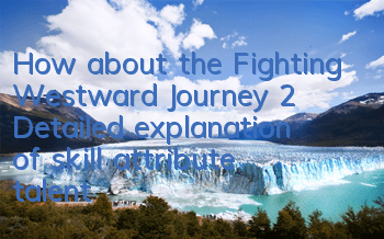 How about the Fighting Westward Journey 2? Detailed explanation of skill attribute talent