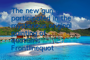 The new gun girl participated in the mysterious original painting of 