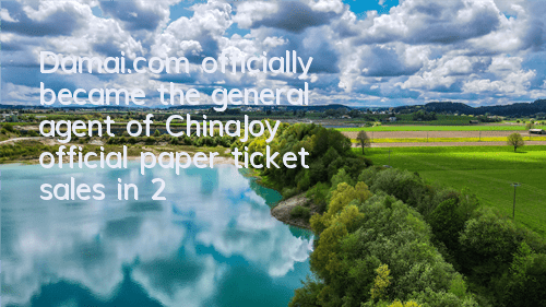 Damai.com officially became the general agent of ChinaJoy official paper ticket sales in 2017