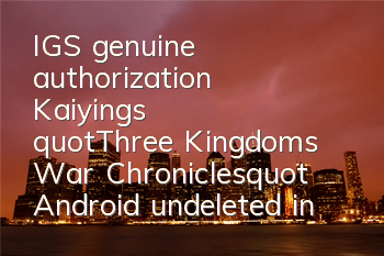 IGS genuine authorization Kaiying's