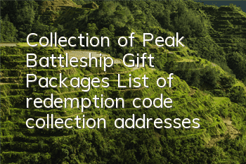 Collection of Peak Battleship Gift Packages, List of redemption code collection addresses