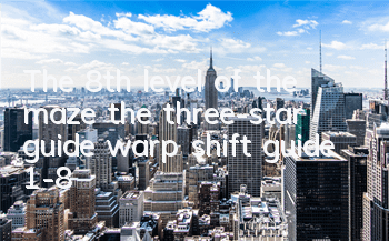 The 8th level of the maze, the three-star guide warp shift guide 1-8