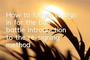 How to forget to sign in for the ball battle? Introduction to the re-signing method