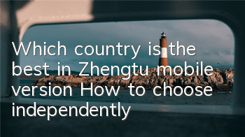 Which country is the best in Zhengtu mobile version? How to choose independently