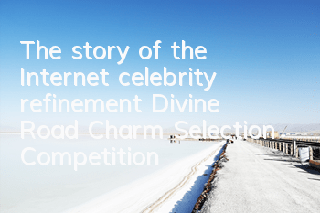 The story of the Internet celebrity refinement 