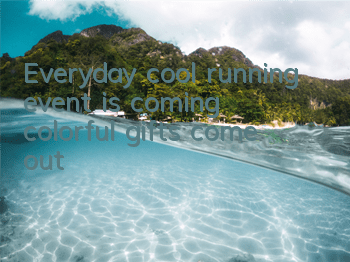 Everyday cool running event is coming, colorful gifts come out