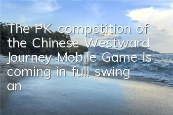 The PK competition of the Chinese Westward Journey Mobile Game is coming in full swing, and it is the top battle to become the gods