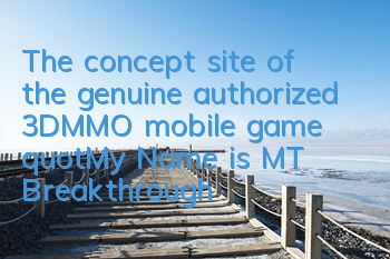 The concept site of the genuine authorized 3DMMO mobile game 