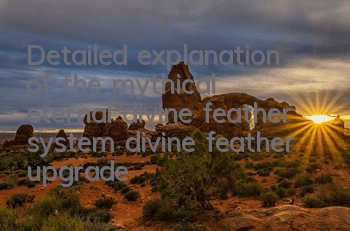 Detailed explanation of the mythical eternal divine feather system, divine feather upgrade and improvement skills