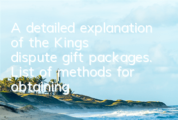 A detailed explanation of the Kings' dispute gift packages. List of methods for obtaining gift packages