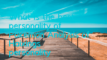 What is the best personality of Pokemon? Analysis of Haixing's personality
