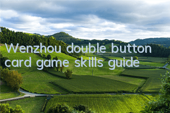 Wenzhou double button card game skills guide