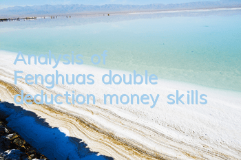 Analysis of Fenghua's double deduction money skills