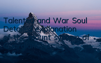 Talented and War Soul Detailed explanation of the mount system of 