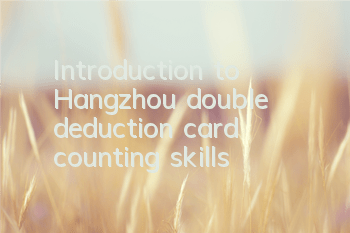 Introduction to Hangzhou double deduction card counting skills