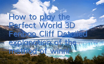 How to play the Perfect World 3D Fenbao Cliff? Detailed explanation of the method of winning the treasure in Bao Cliff