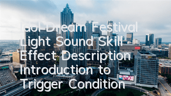 Idol Dream Festival Light Sound Skill Effect Description Introduction to Trigger Condition Guide