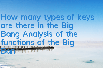 How many types of keys are there in the Big Bang? Analysis of the functions of the Big Bang full keys