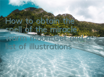 How to obtain the spell of the miracle warm moon? Get and a list of illustrations