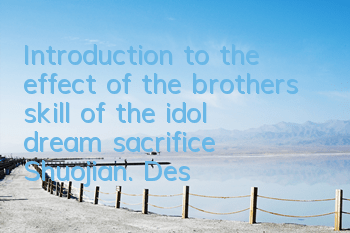 Introduction to the effect of the brothers skill of the idol dream sacrifice Shuojian. Description of the trigger conditions