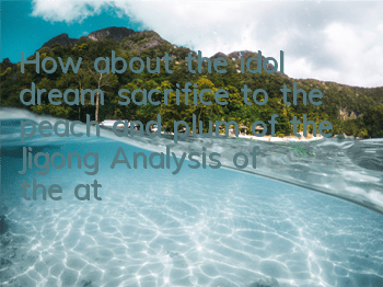 How about the idol dream sacrifice to the peach and plum of the Jigong? Analysis of the attributes of peach and plum of the Jigong