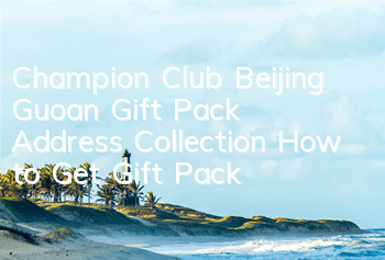 Champion Club: Beijing Guoan Gift Pack Address Collection How to Get Gift Pack