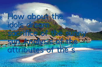 How about the idol's dream sacrifice of the sunny sun? Analysis of the attributes of the sunny sun
