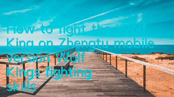 How to fight the Wolf King on Zhengtu mobile version? Wolf King's fighting skills