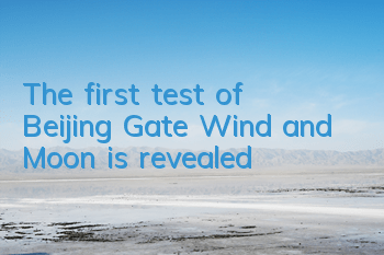 The first test of Beijing Gate Wind and Moon is revealed