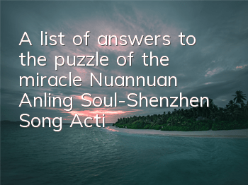 A list of answers to the puzzle of the miracle, Nuannuan, Anling, Soul-Shenzhen Song, Activity Guide