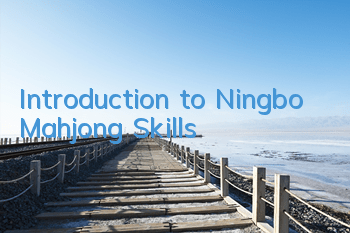 Introduction to Ningbo Mahjong Skills