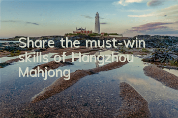 Share the must-win skills of Hangzhou Mahjong