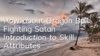 How about Dragon Ball Fighting Satan? Introduction to Skill Attributes
