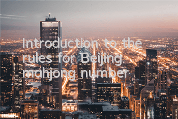 Introduction to the rules for Beijing mahjong number