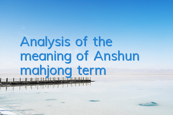 Analysis of the meaning of Anshun mahjong term