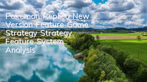 Pokemon Replica New Version Feature Game Strategy Strategy Feature System Analysis