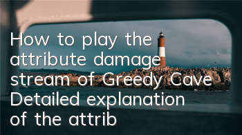 How to play the attribute damage stream of Greedy Cave? Detailed explanation of the attribute damage stream add points