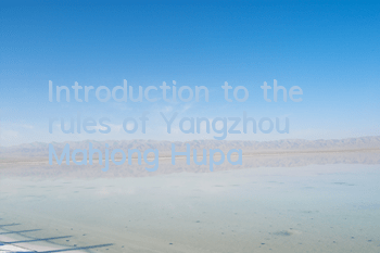 Introduction to the rules of Yangzhou Mahjong Hupa