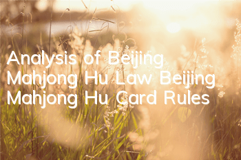 Analysis of Beijing Mahjong Hu Law Beijing Mahjong Hu Card Rules