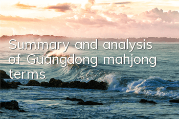 Summary and analysis of Guangdong mahjong terms
