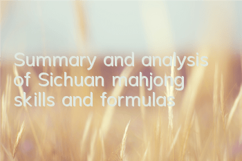 Summary and analysis of Sichuan mahjong skills and formulas