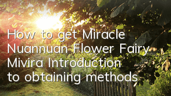 How to get Miracle Nuannuan Flower Fairy Mivira? Introduction to obtaining methods