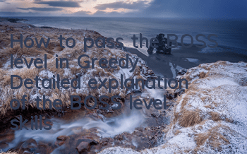 How to pass the BOSS level in Greedy Cave? Detailed explanation of the BOSS level skills