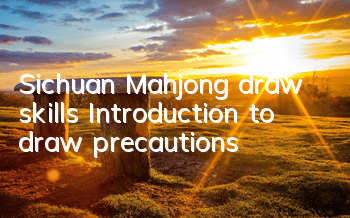 Sichuan Mahjong draw skills Introduction to draw precautions